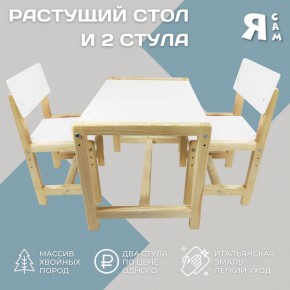 Детский растущий комплект стол и два стула  Я САМ "Лофт" (Белый, Сосна) в Можге - mozhga.ok-mebel.com | фото 2
