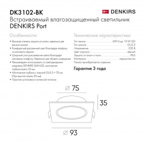 DK3102-BK Встраиваемый влагозащищенный светильник, IP65, до 10 Вт, LED, GU5,3, черный в Можге - mozhga.ok-mebel.com | фото 7