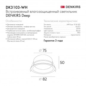 DK3103-WH Встраиваемый влагозащищенный светильник, IP 65, 10 Вт, GU5.3, LED, белый, пластик в Можге - mozhga.ok-mebel.com | фото 7