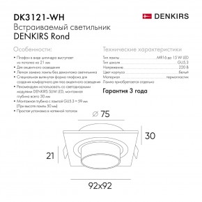 DK3121-WH Встраиваемый светильник, IP20, до 15 Вт, LED, GU5,3, белый, пластик в Можге - mozhga.ok-mebel.com | фото 7