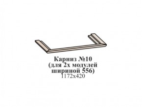 Карниз №10 (общий для 2-х модулей шириной 556 мм) ЭЙМИ Рэд фокс в Можге - mozhga.ok-mebel.com | фото