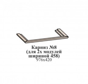 Карниз №8 (общий для 2-х модулей шириной 458 мм) ЭЙМИ Бодега белая/патина серебро в Можге - mozhga.ok-mebel.com | фото