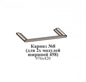 Карниз №8 (общий для 2-х модулей шириной 458 мм) ЭЙМИ Венге/патина серебро в Можге - mozhga.ok-mebel.com | фото