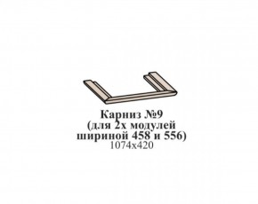 Карниз №9 (общий для 2-х модулей шириной 458 и 556 мм) ЭЙМИ Бодега белая/патина серебро в Можге - mozhga.ok-mebel.com | фото