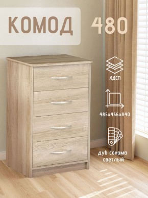 Комод 480 с 4-ящиками (Дуб сонома светлый) в Можге - mozhga.ok-mebel.com | фото 3
