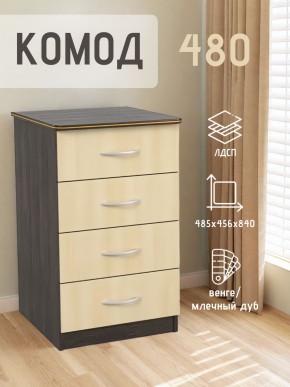 Комод 480 с 4-ящиками (Венге/Млечный дуб) в Можге - mozhga.ok-mebel.com | фото 2