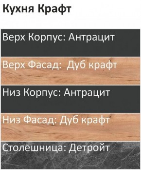 Кухонный гарнитур Крафт 2200 (Стол. 38мм) в Можге - mozhga.ok-mebel.com | фото 3