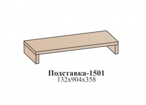 Подставка ЭЙМИ (1501) Рэд фокс в Можге - mozhga.ok-mebel.com | фото