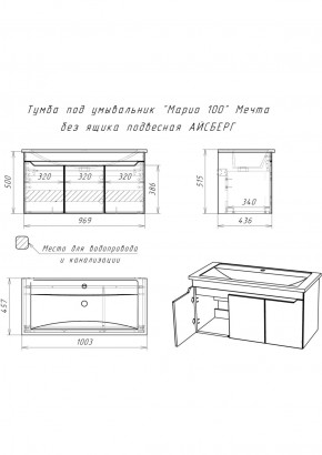 Тумба под умывальник "Maria 100" Мечта без ящика подвесная АЙСБЕРГ (DM2328T) в Можге - mozhga.ok-mebel.com | фото 10