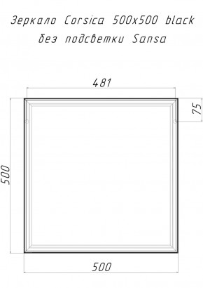Зеркало Corsica 500х500 black без подсветки Sansa (SB1063Z) в Можге - mozhga.ok-mebel.com | фото 4